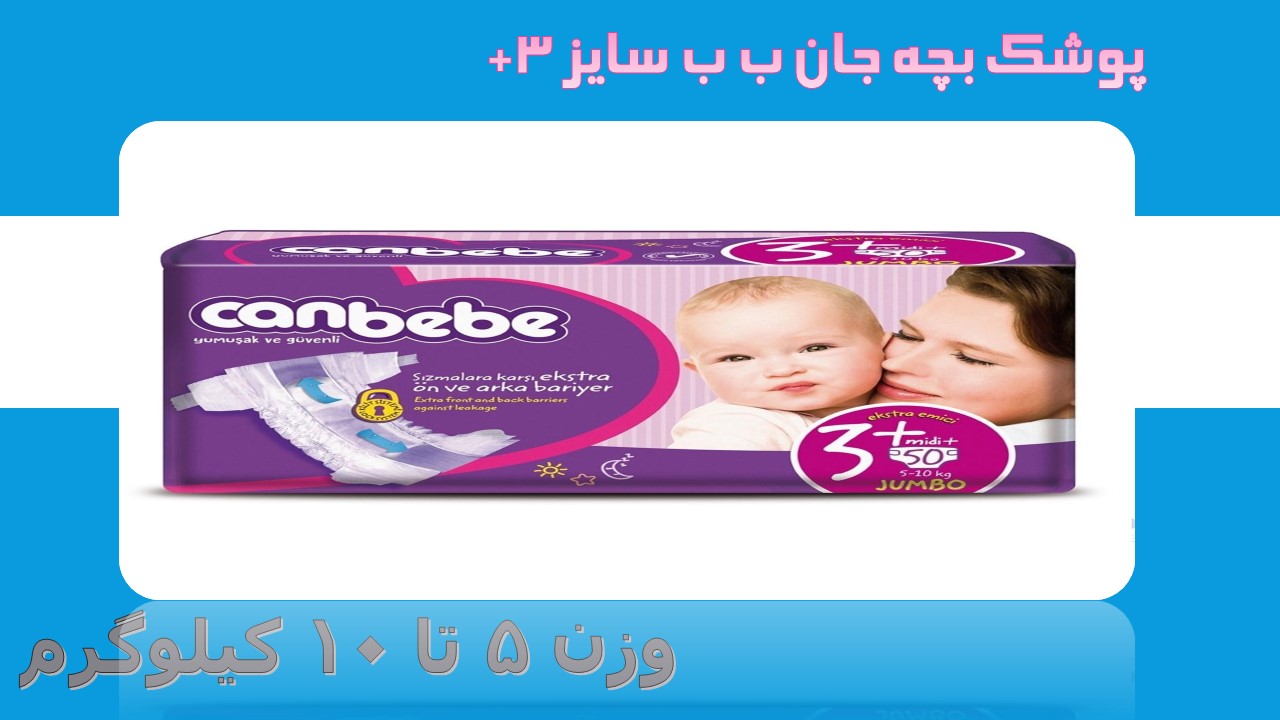 پوشک جان ب ب ترک سایز 3+ تعداد 50 عددی  canbebe 3+